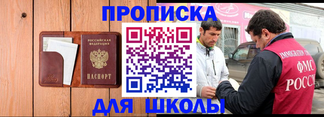 временная регистрация для школы в Южно-Сухокумске